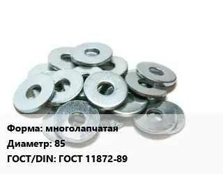 Шайба многолапчатая D=85 ГОСТ: ГОСТ 11872-89